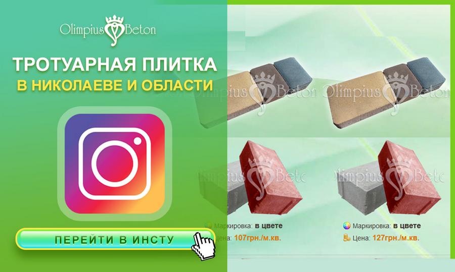 Бетонная плитка тротуарная в Николаеве от производителя